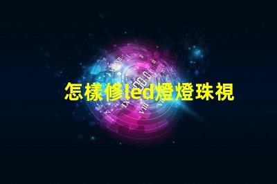 怎樣修led燈燈珠視頻 led燈壞了一個燈珠怎么更換